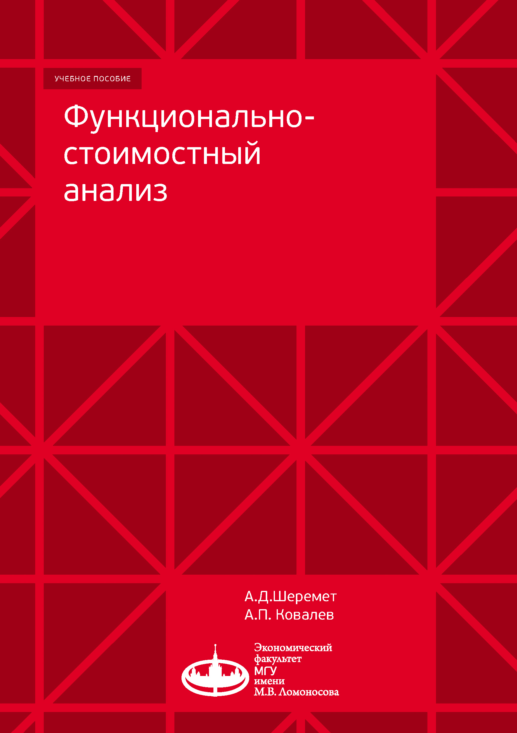 Обложка книги «Функционально-стоимостный анализ»