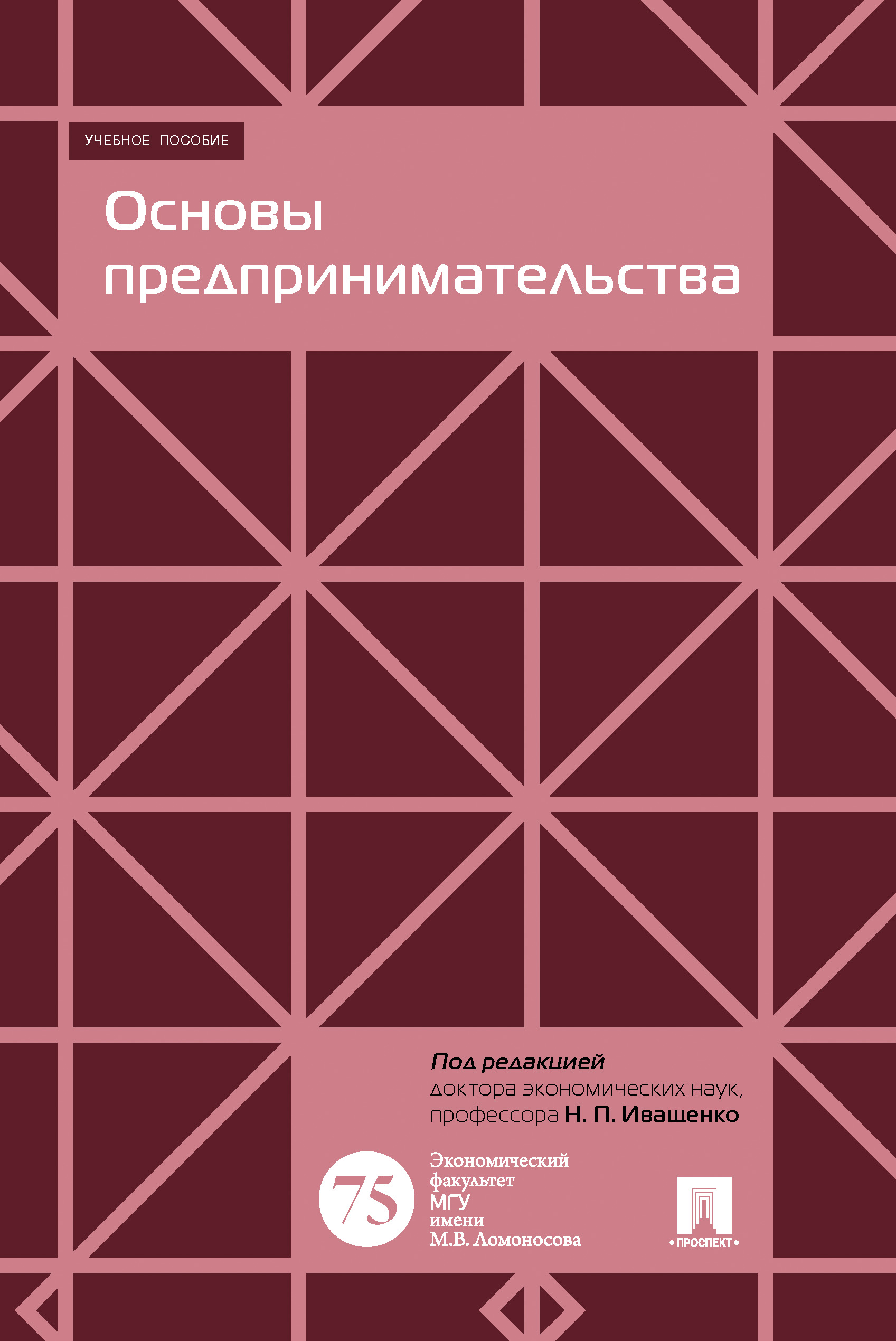 Обложка книги «Основы предпринимательства»