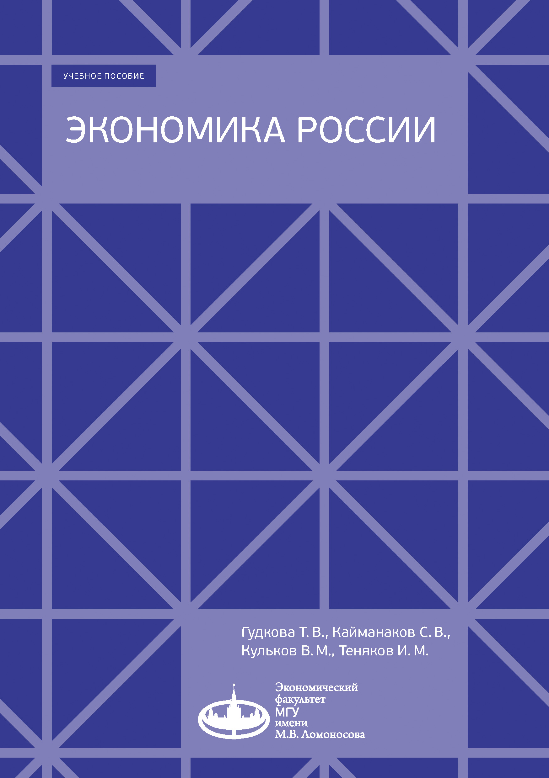 Обложка книги «Экономика России»