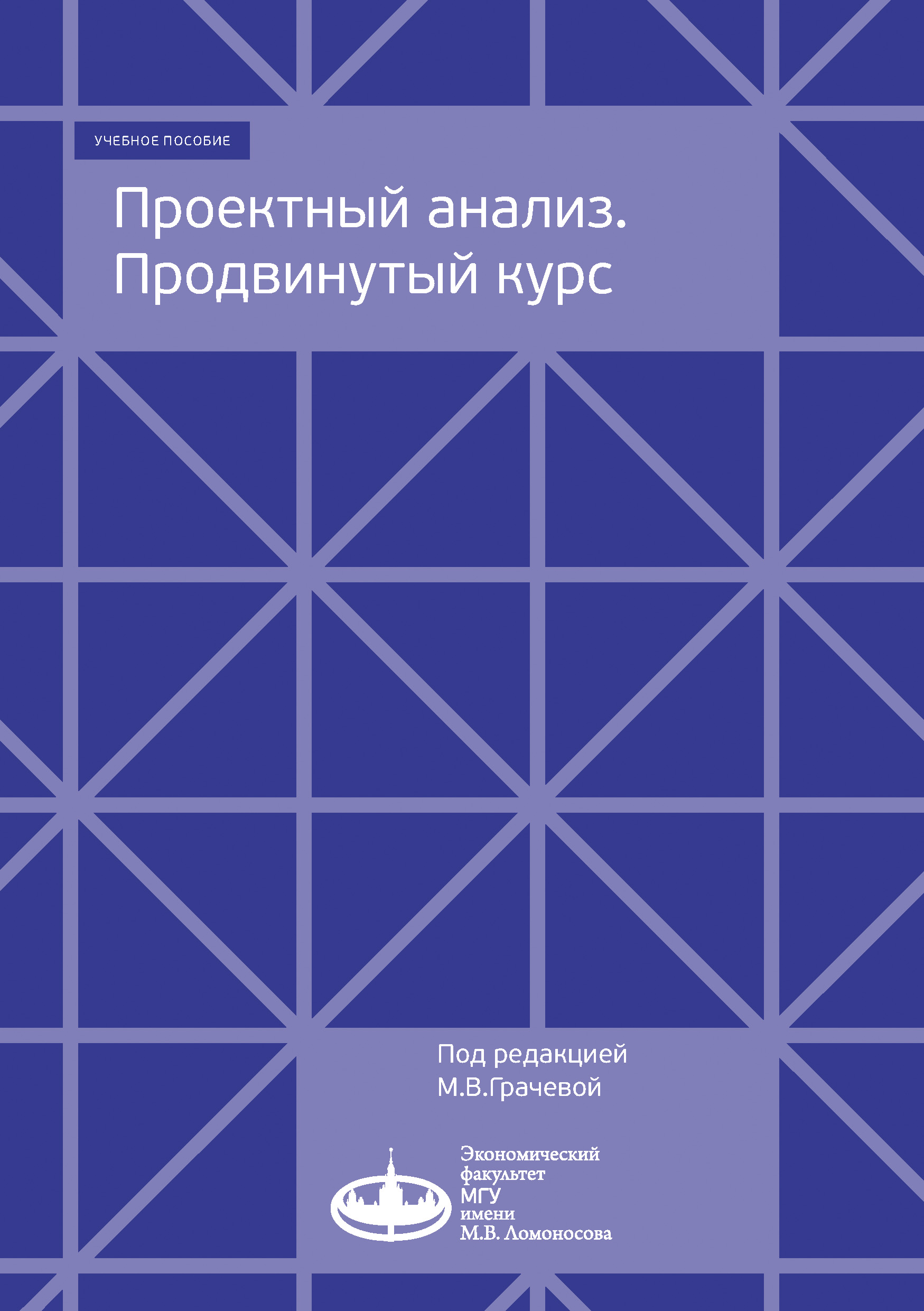 Обложка книги «Проектный анализ. Продвинутый курс»