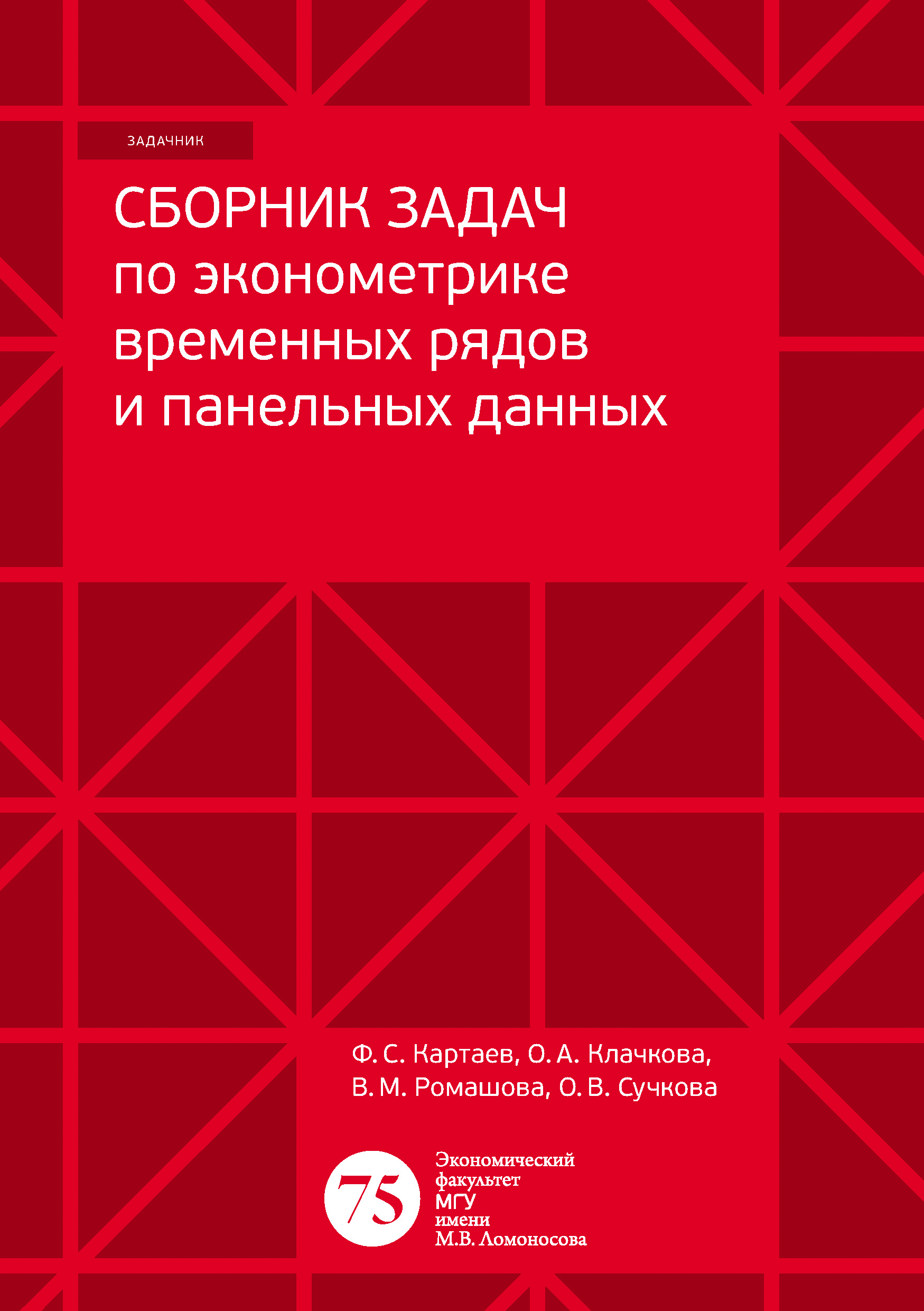 Обложка книги «Сборник задач по эконометрике временных рядов и панельных данных»