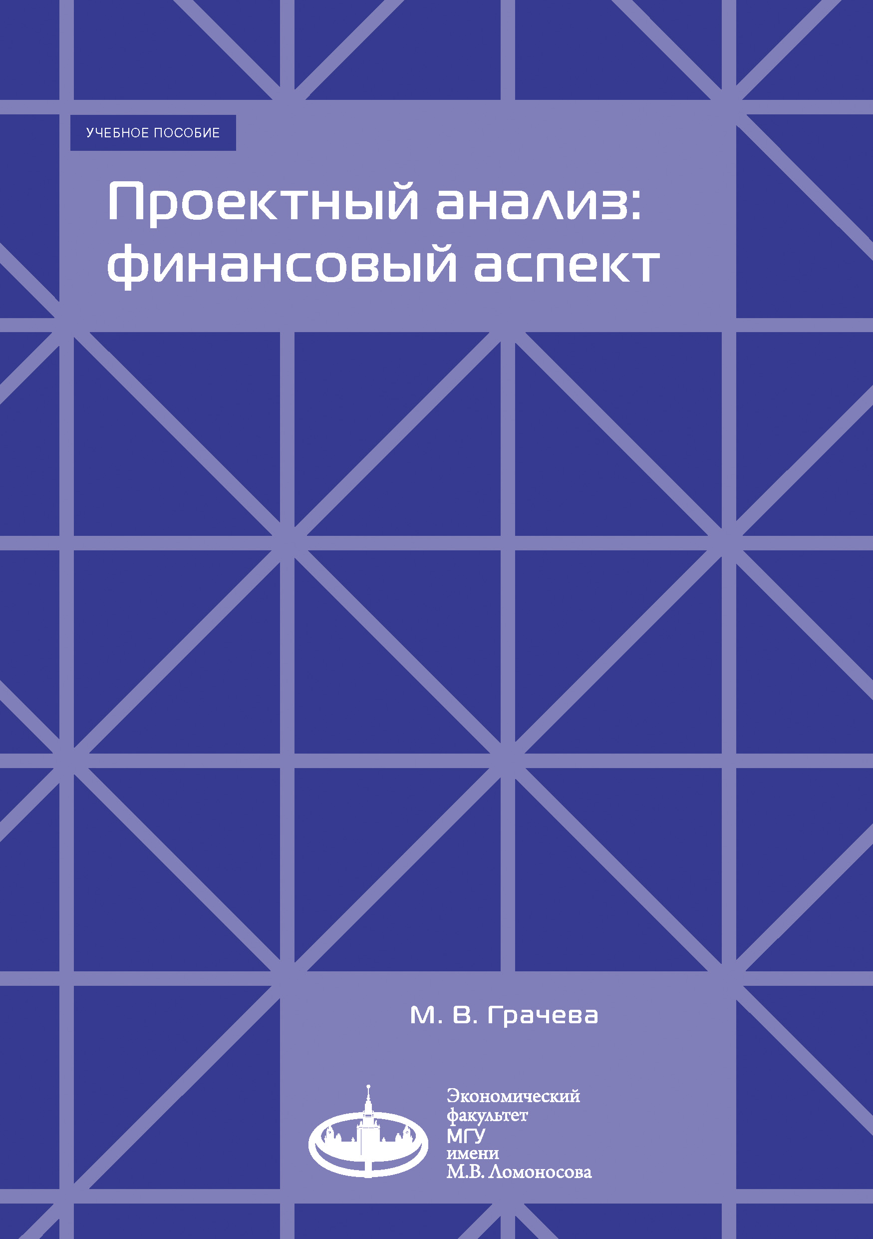 Обложка книги «Проектный анализ: финансовый аспект»