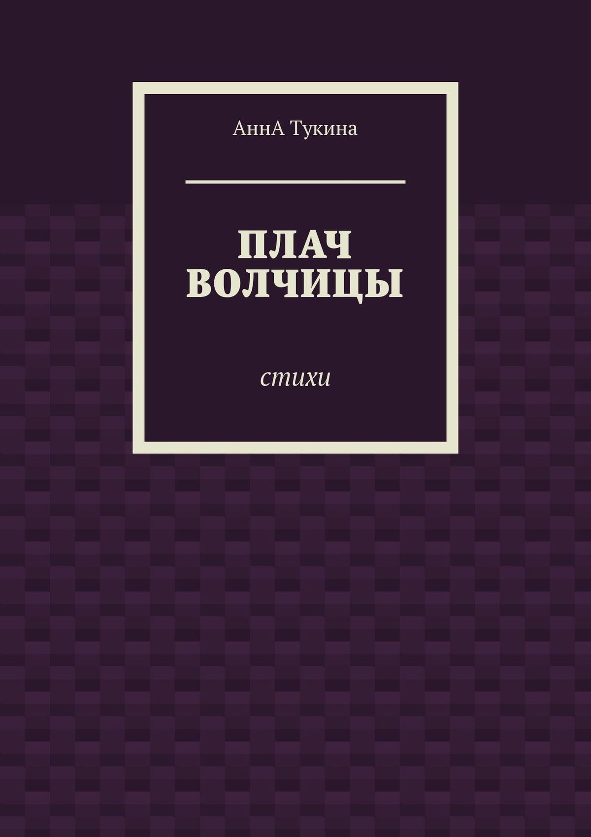 Обложка книги «Плач волчицы. Стихи»