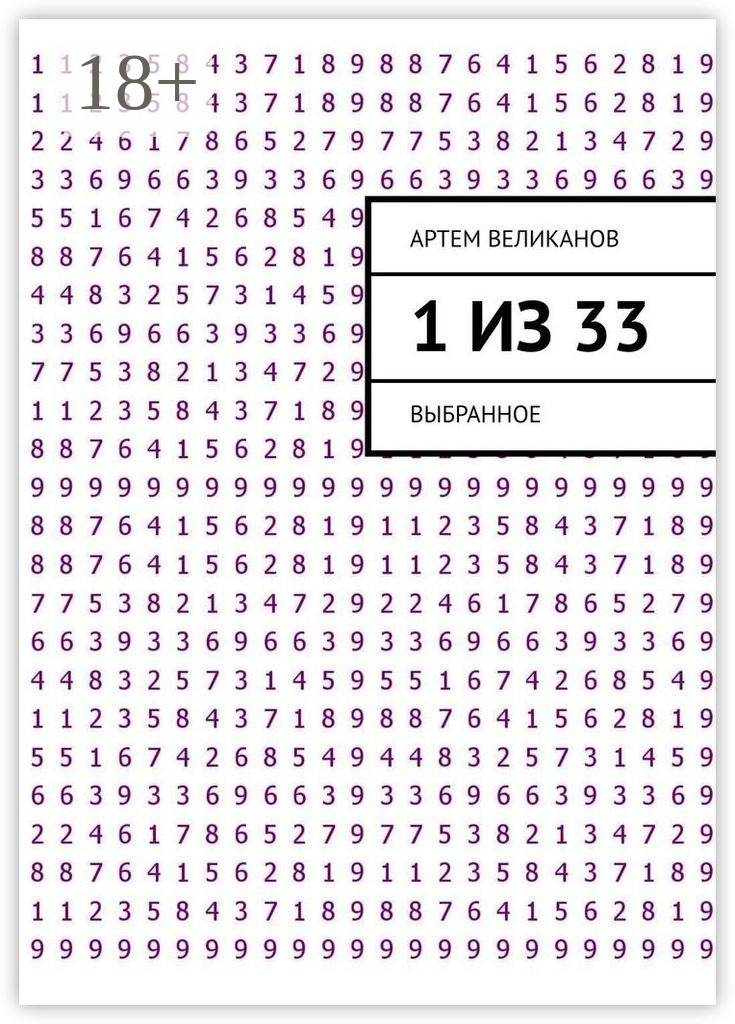 Обложка книги «1 из 33. Выбранное»