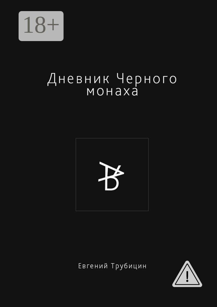 Обложка книги «Дневник Черного монаха»