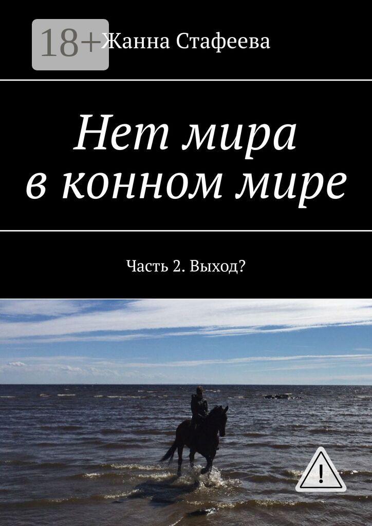 Обложка книги «Нет мира в конном мире. Часть 2. Выход?»