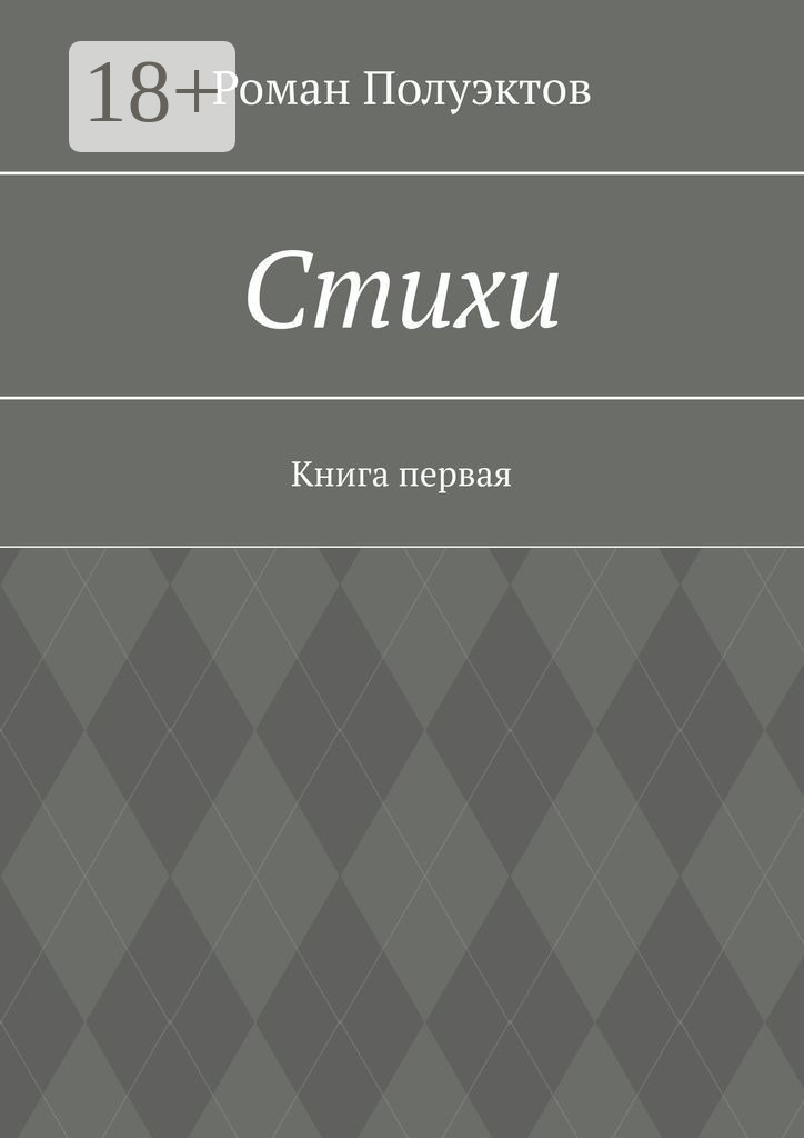 Обложка книги «Стихи. Книга первая»