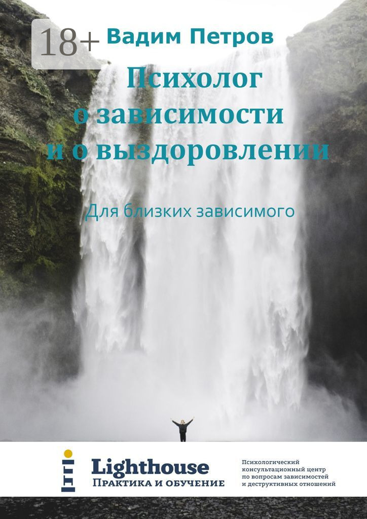 Обложка книги «Психолог о зависимости и о выздоровлении. Для близких зависимого»