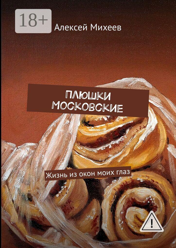 Обложка книги «Плюшки Московские. Жизнь из окон моих глаз»