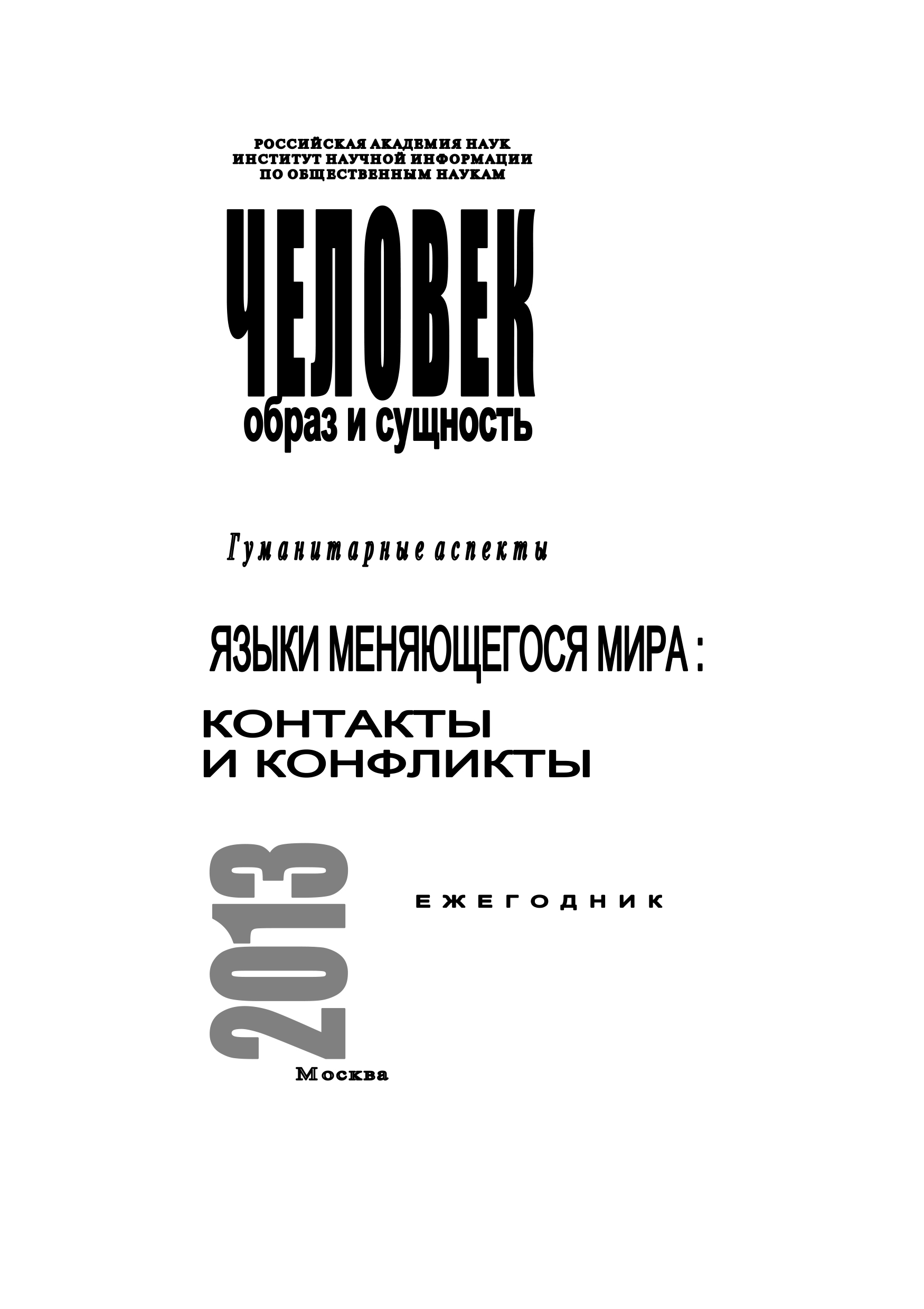 Обложка книги «Человек. Образ и сущность 2013. Гуманитарные аспекты. Языки меняющегося мира: Контакты и конфликты»