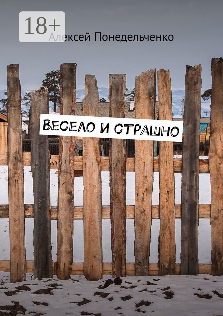 Обложка книги «Весело и страшно»