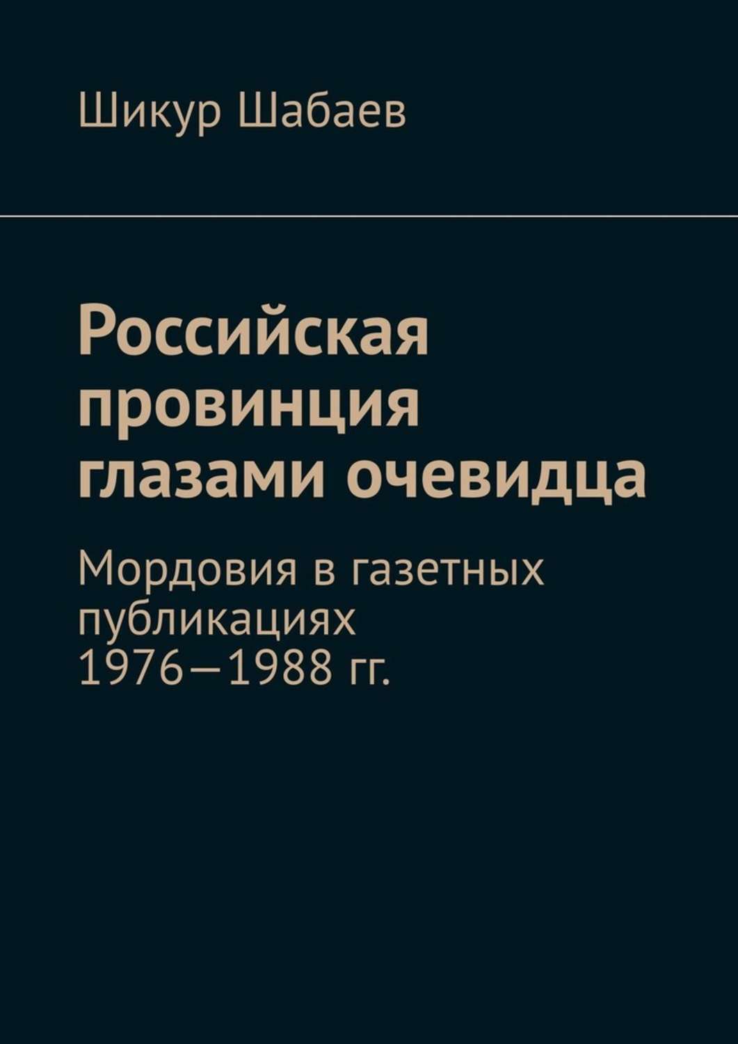 Обложка книги «Российская провинция глазами очевидца. Мордовия в газетных публикациях 1976—1988 гг.»