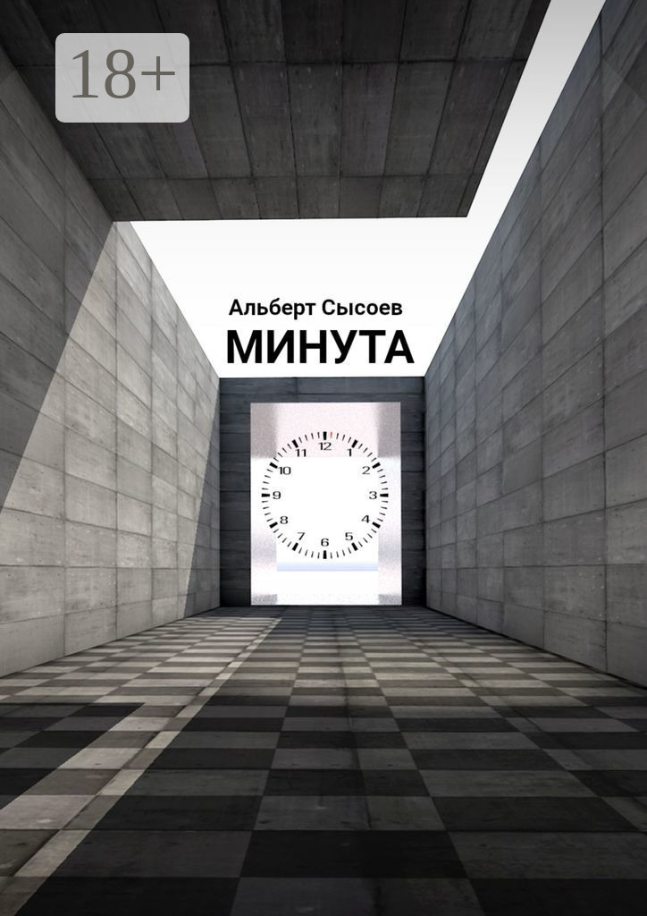Обложка книги «Минута. «Мгновение, подаренное судьбой, бесценно»»