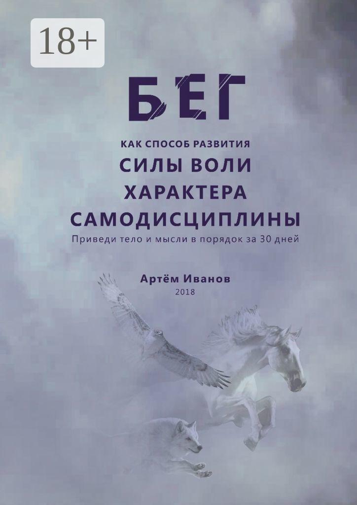 Обложка книги «Бег как способ развития силы воли, характера, самодисциплины. Приведи тело и мысли в порядок за 30 дней»