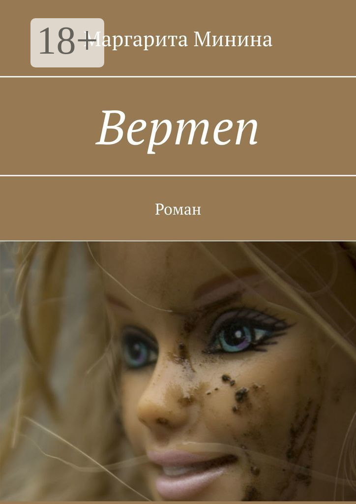 Обложка книги «Вертеп. Роман»