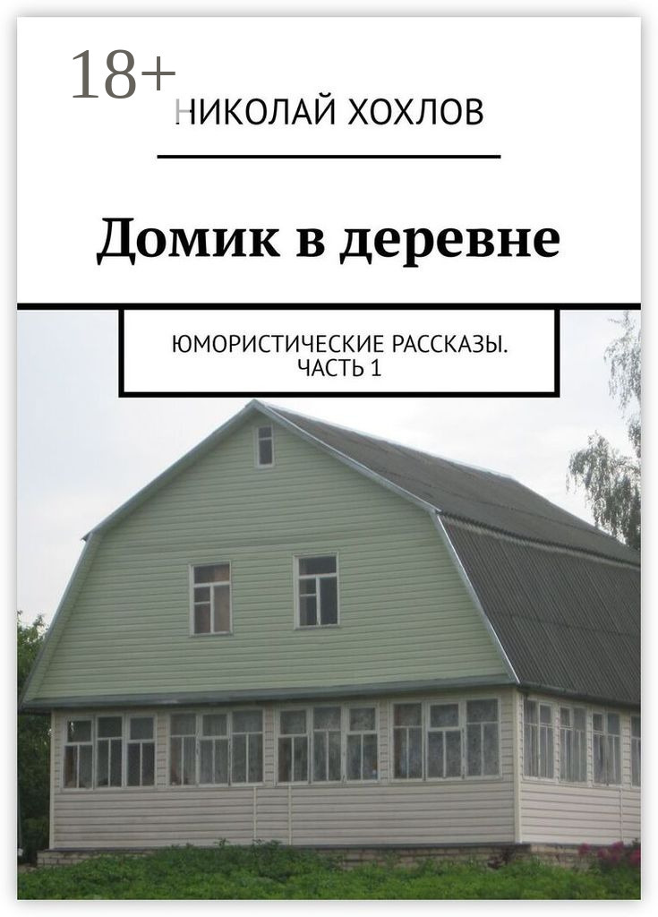 Обложка книги «Домик в деревне»
