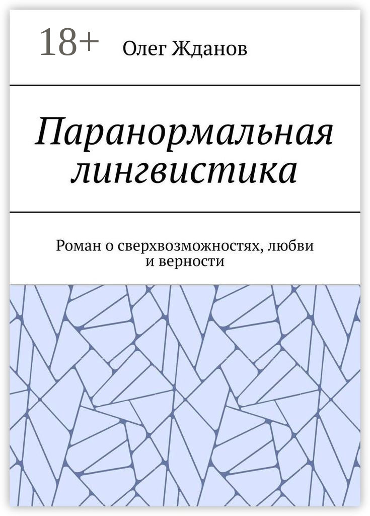 Обложка книги «Паранормальная лингвистика. Роман о сверхвозможностях, любви и верности»