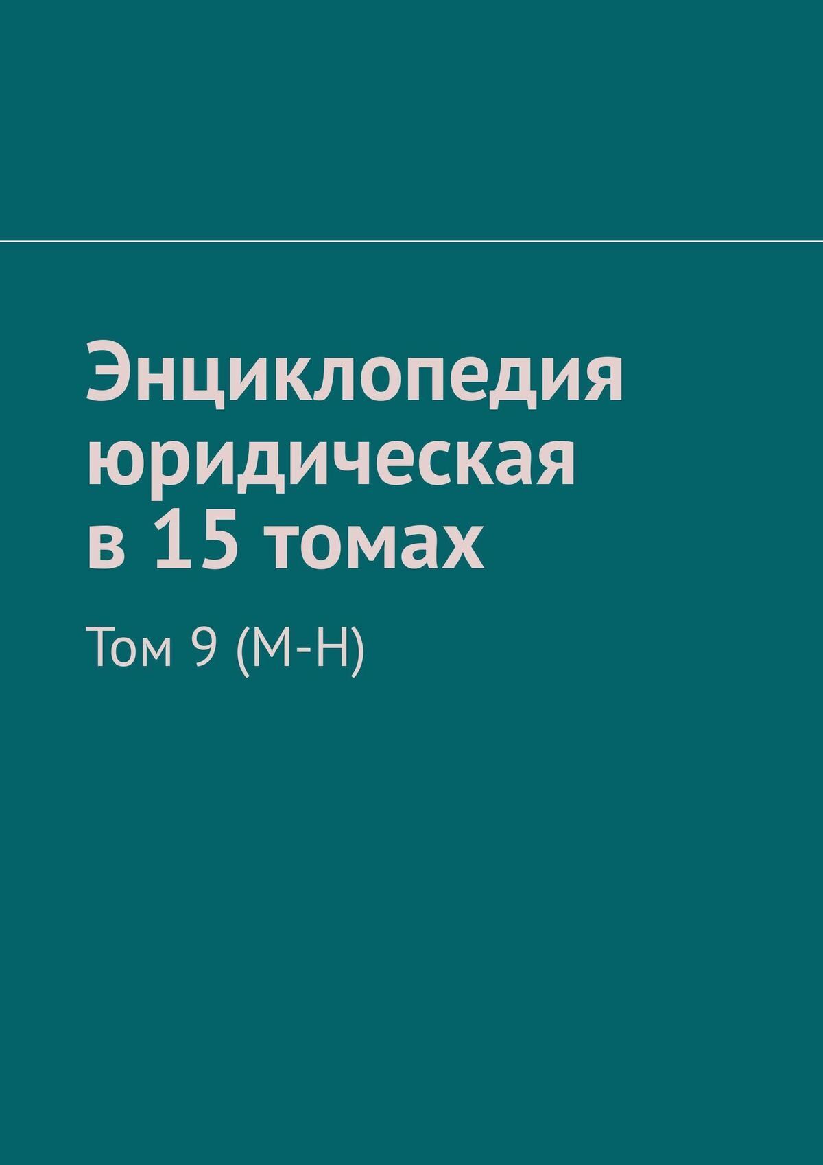 Обложка книги «Энциклопедия юридическая в 15 томах. Том 9 (М-Н)»