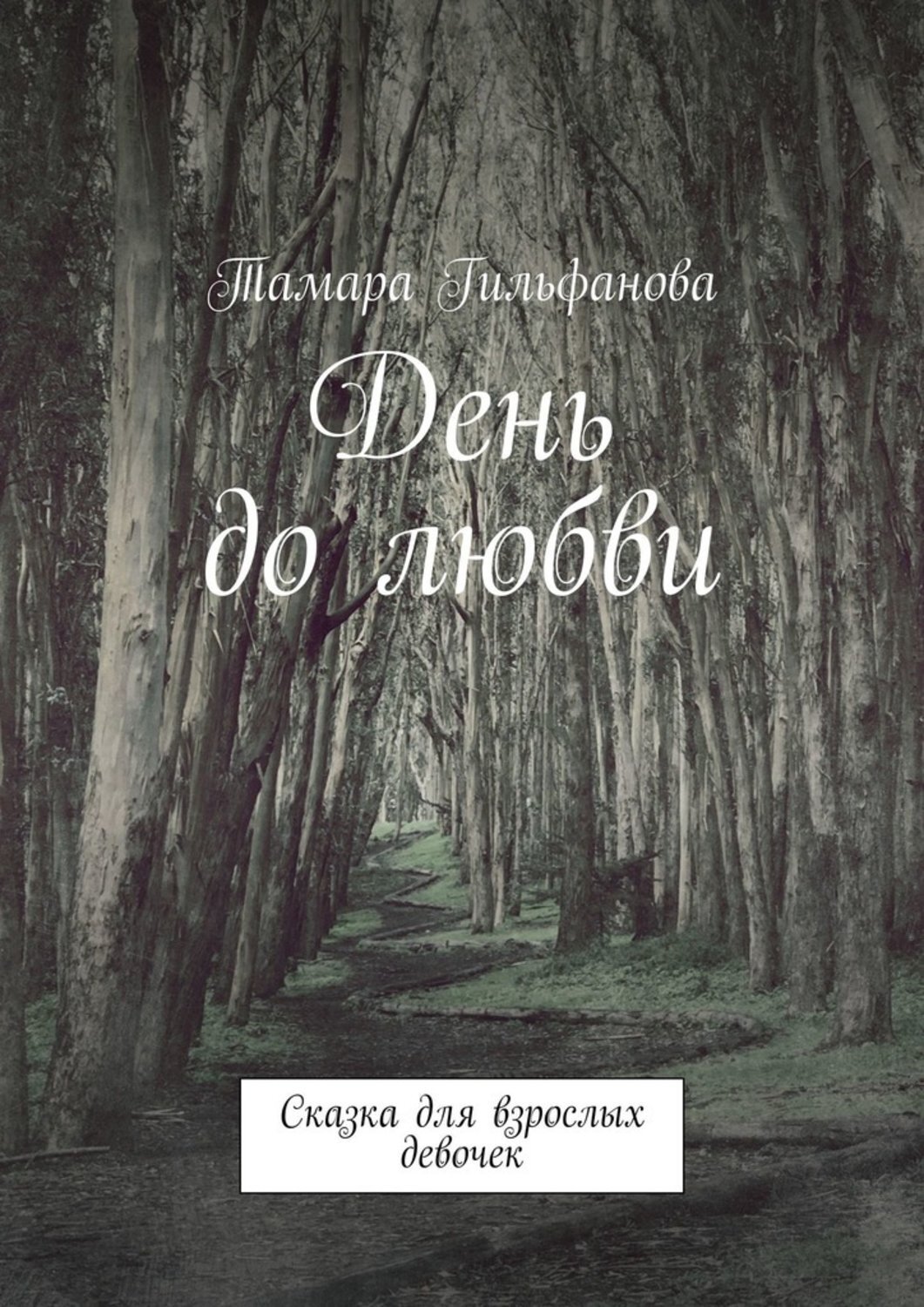 Обложка книги «День до любви. Сказка для взрослых девочек»