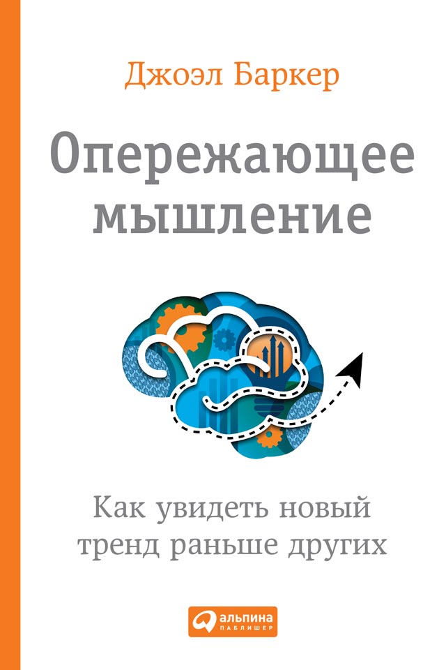 Обложка книги «Опережающее мышление. Как увидеть новый тренд раньше других»