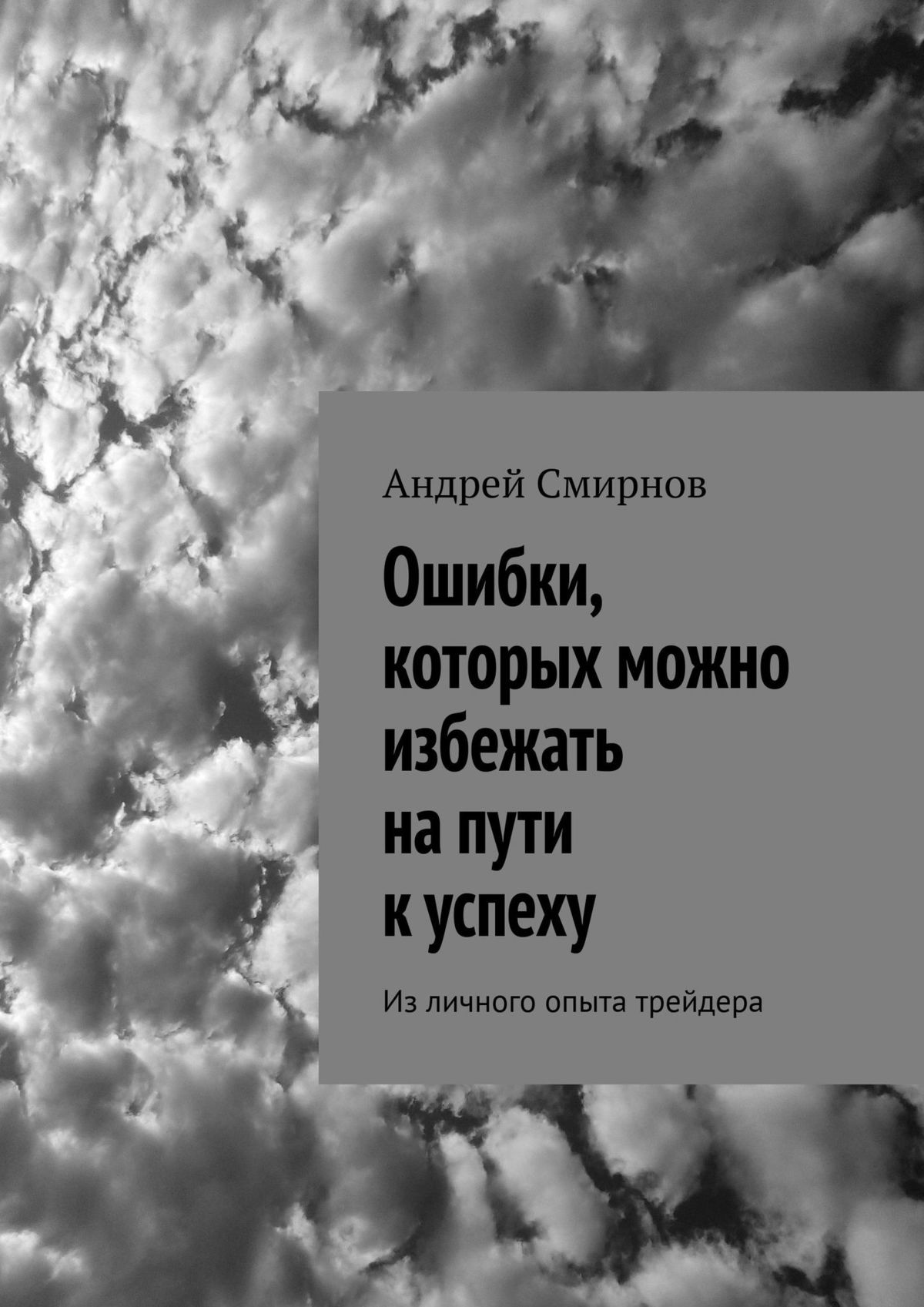Обложка книги «Ошибки, которых можно избежать на пути к успеху. Из личного опыта трейдера»
