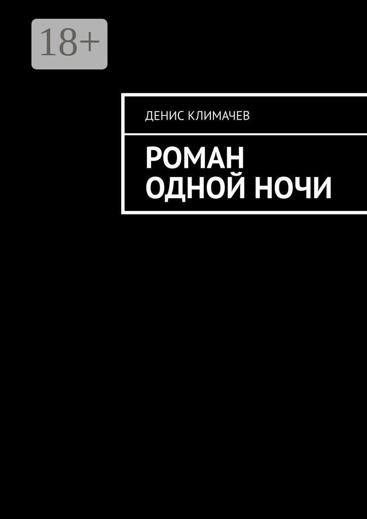 Обложка книги «Роман одной ночи»