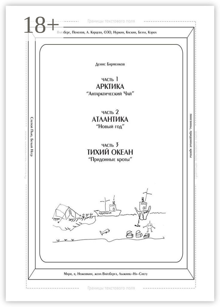 Обложка книги «Часть 1. Арктика. «Антарктический чай». Часть 2. Атлантика. «Новый год». Часть 3. Тихий океан. «Придонные кроты». Трилогия»