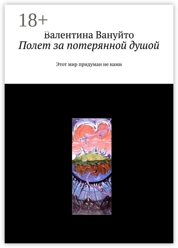 Обложка книги «Полет за потерянной душой. Этот мир придуман не нами»