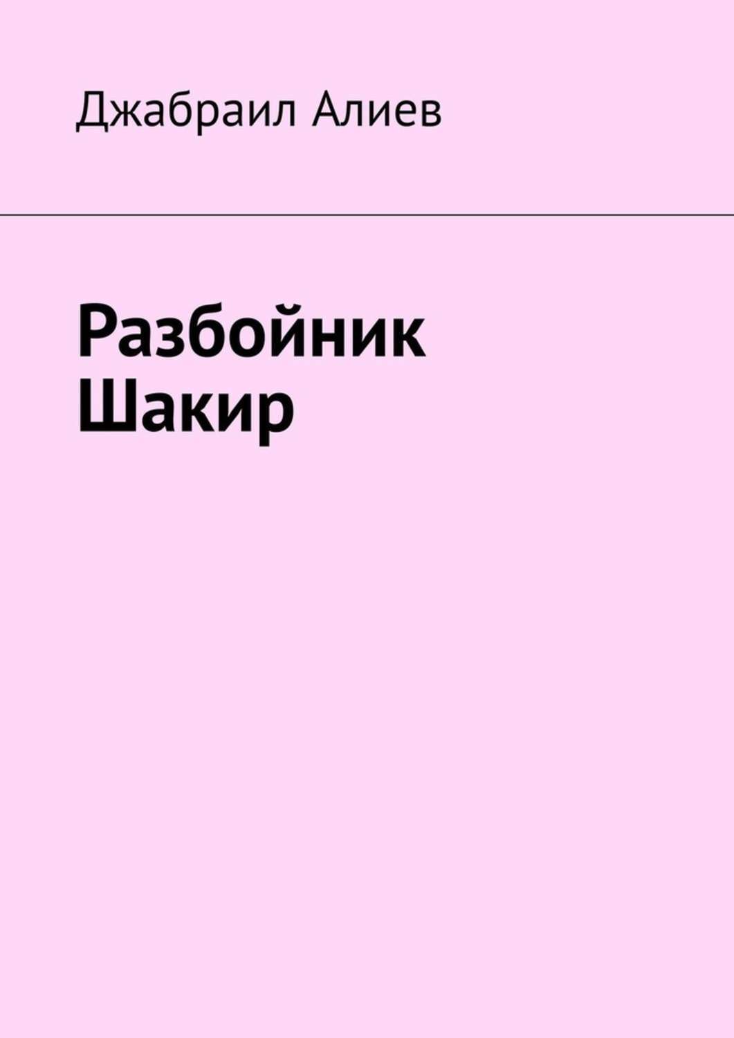 Обложка книги «Разбойник Шакир»