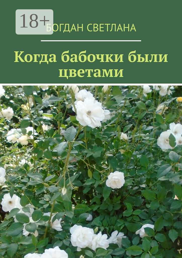 Обложка книги «Когда бабочки были цветами»