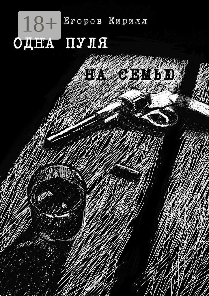 Обложка книги «Одна пуля на семью»