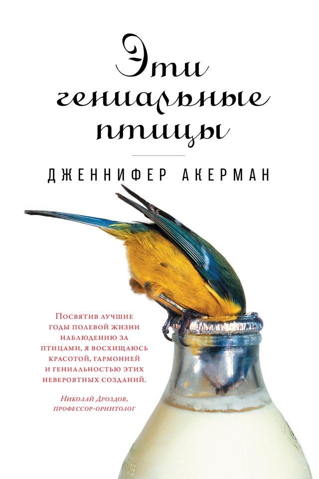Обложка книги «Эти гениальные птицы»