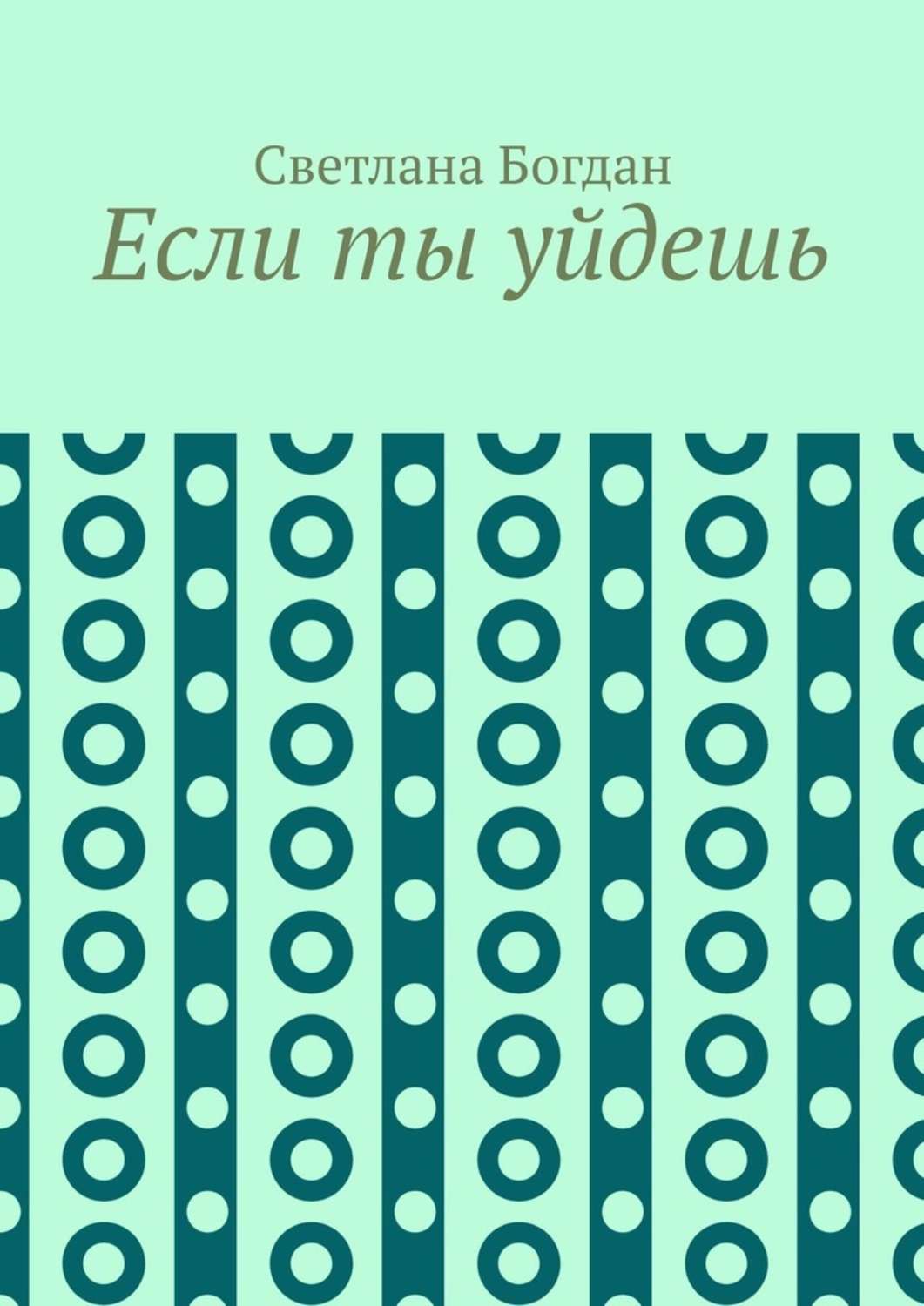 Обложка книги «Если ты уйдешь»