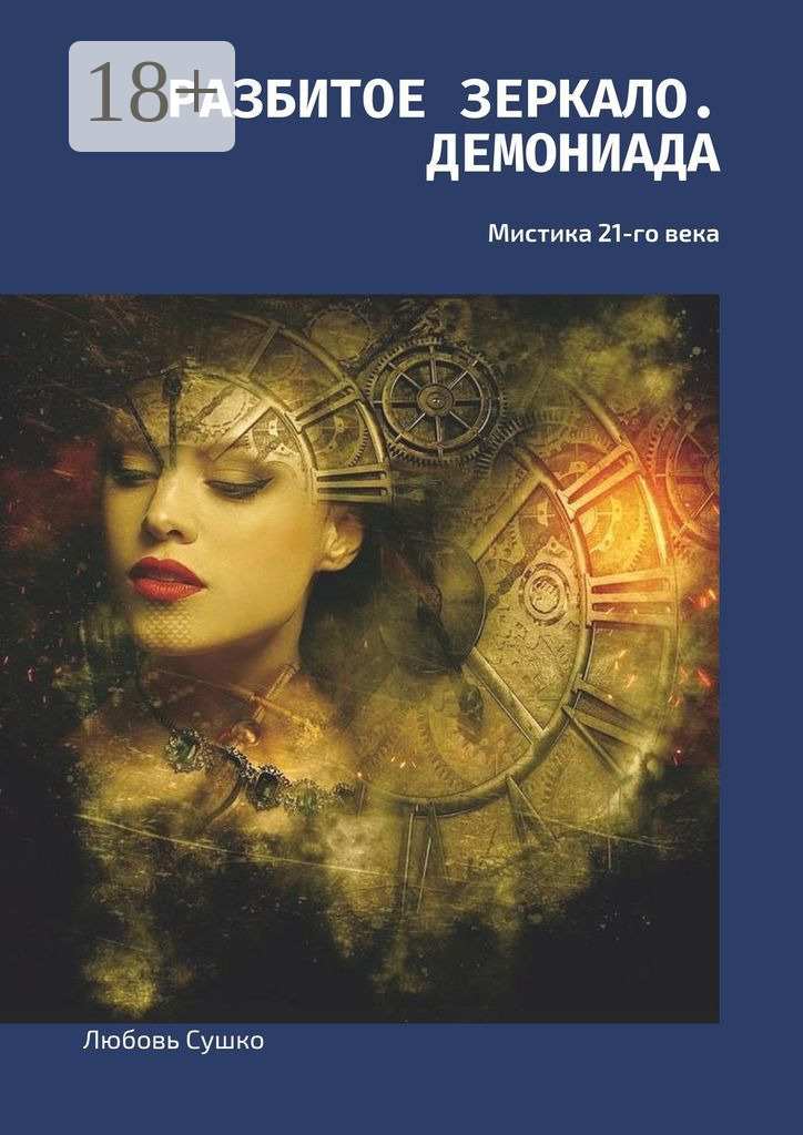 Обложка книги «Разбитое зеркало. Демониада. Мистика 21-го века»