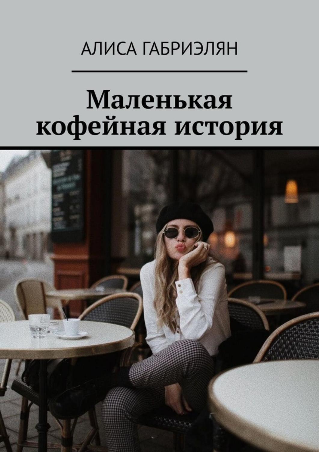 Обложка книги «Маленькая кофейная история»