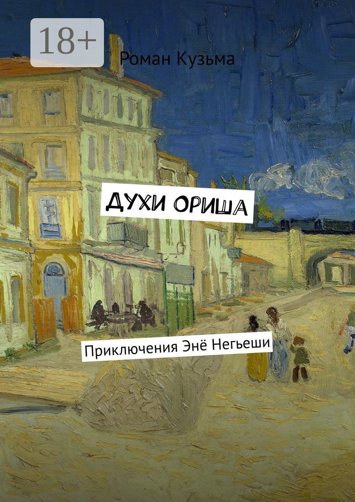 Обложка книги «Духи Ориша. Приключения Энё Негьеши»