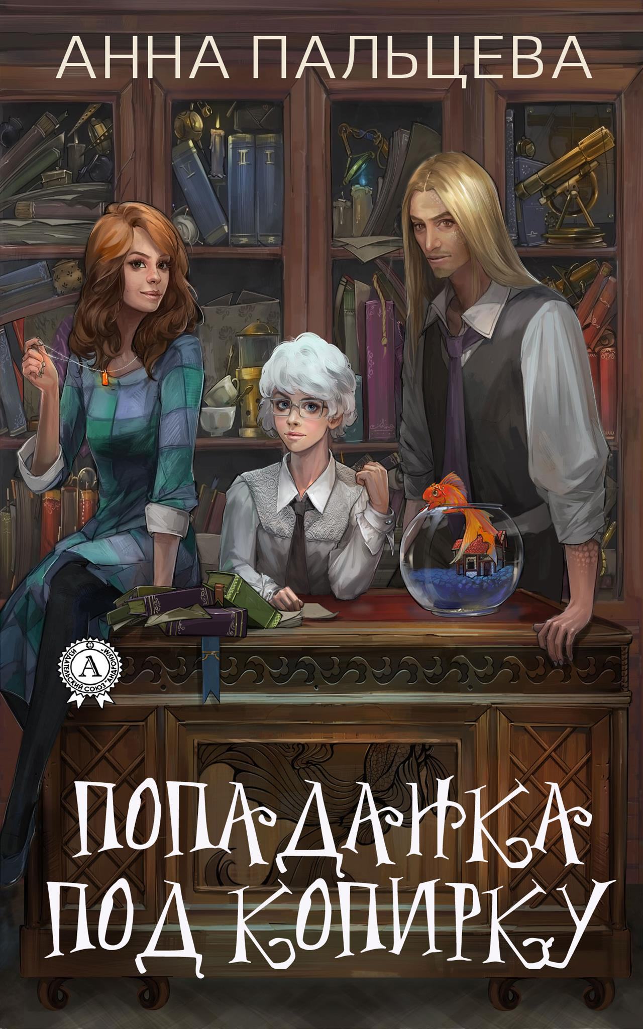 Обложка книги «Попаданка под копирку»