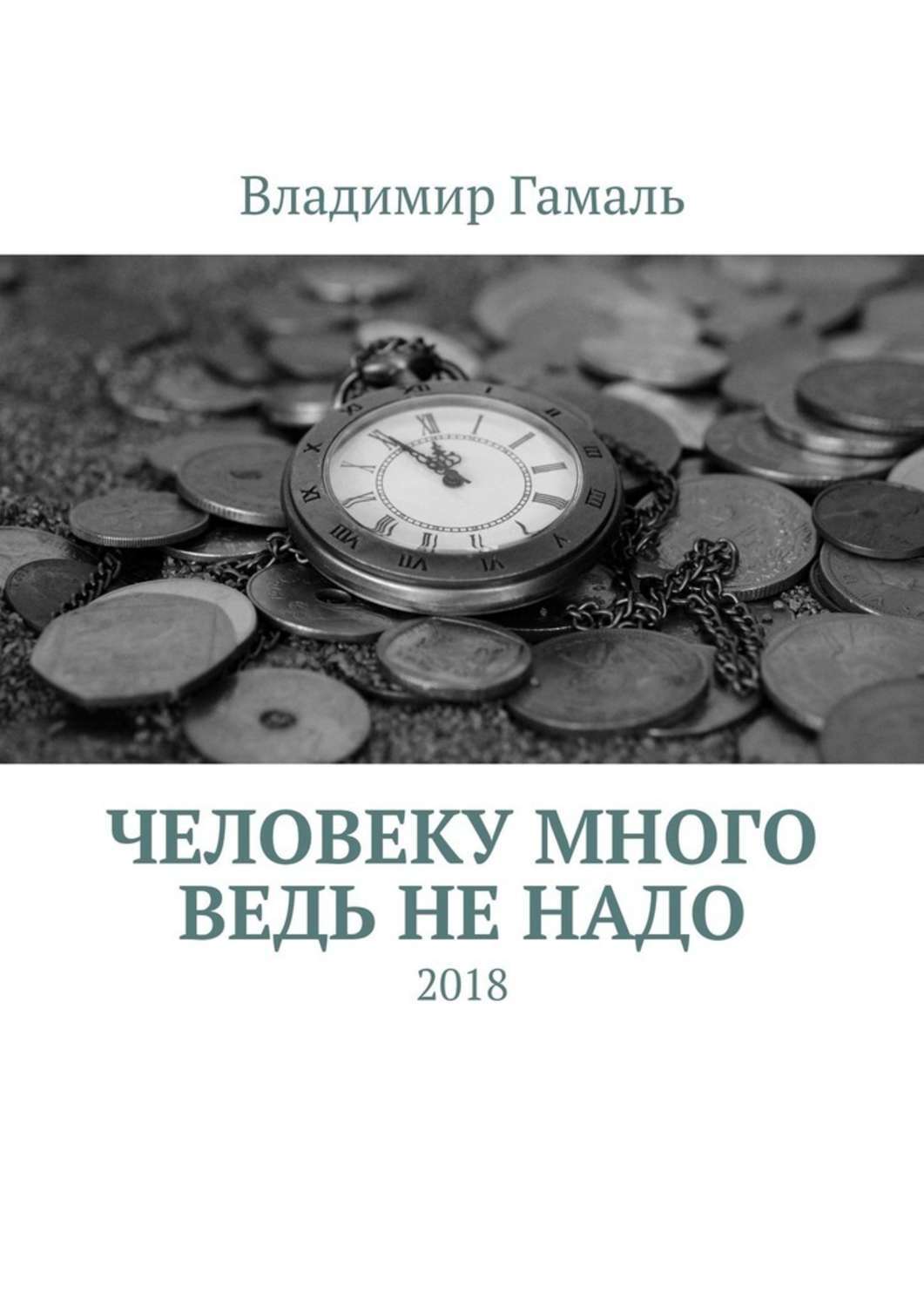 Обложка книги «Человеку много ведь не надо. 2018»
