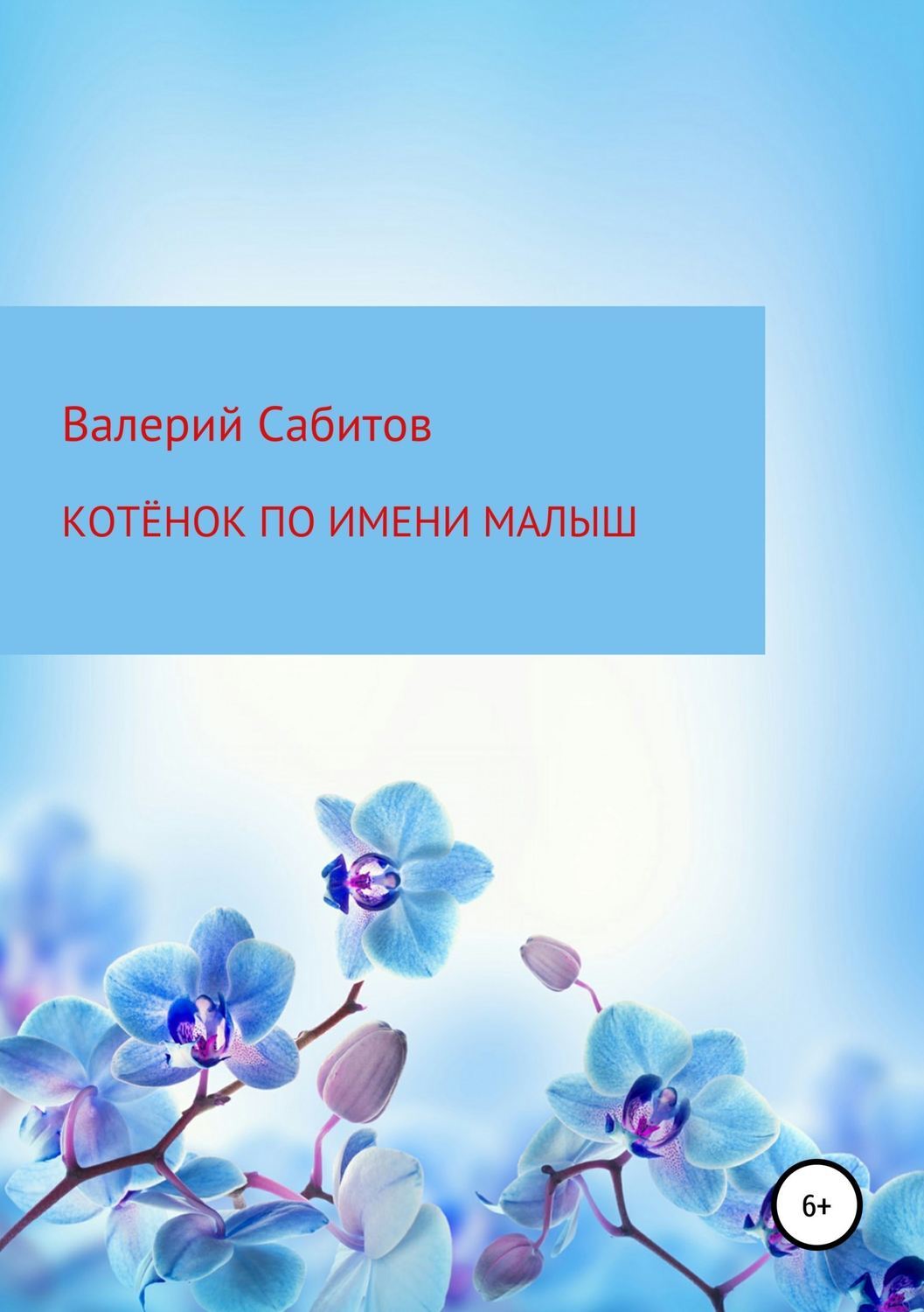 Обложка книги «Котёнок по имени Малыш»