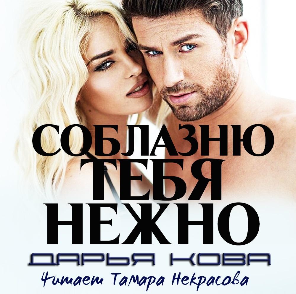 Обложка книги «Соблазню тебя нежно»