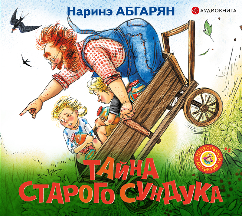 Обложка книги «Тайна старого сундука»