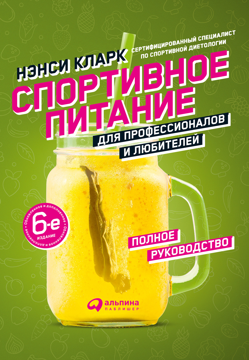 Обложка книги «Спортивное питание для профессионалов и любителей. Полное руководство»