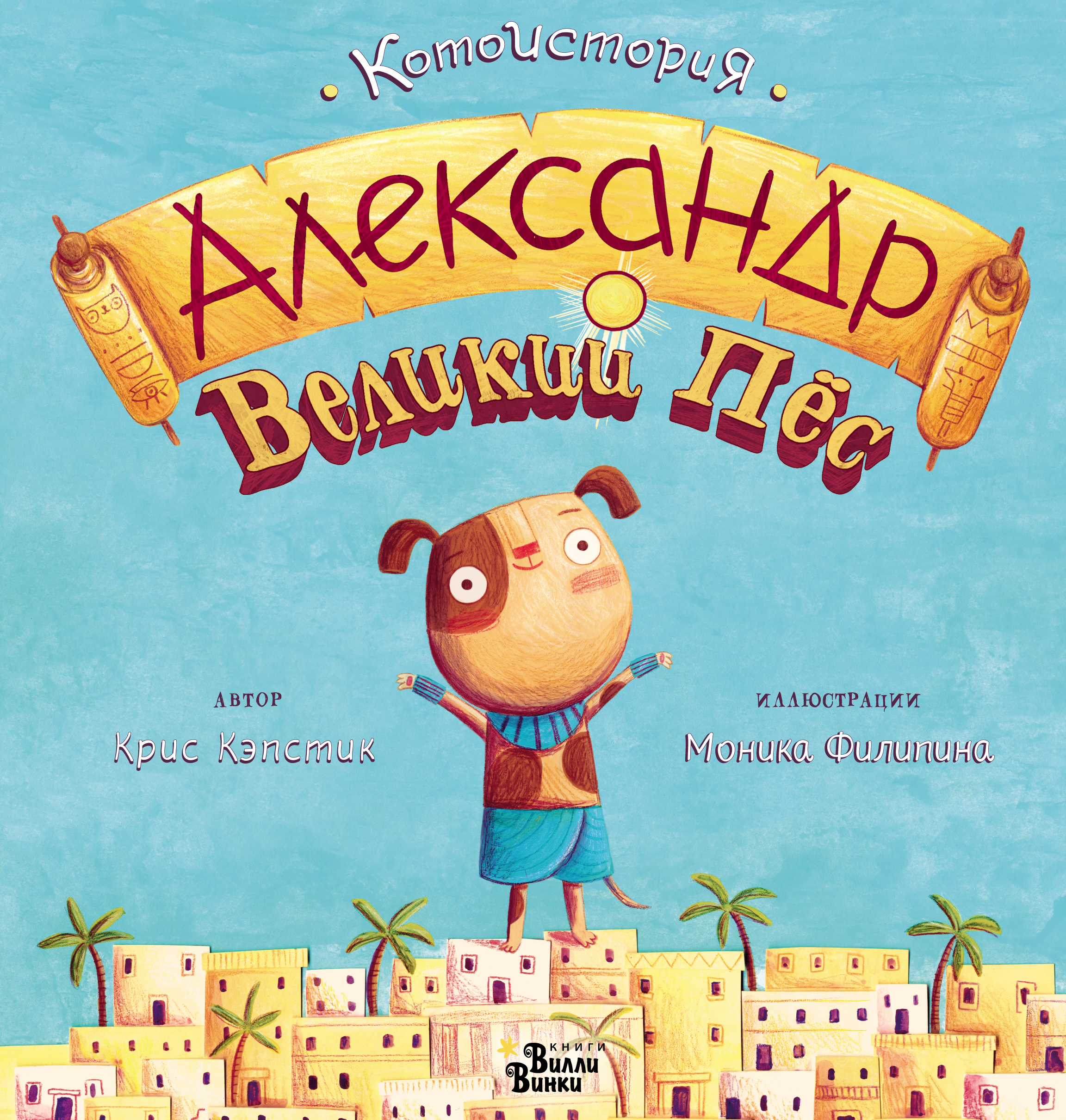 Обложка книги «Александр Великий Пёс»