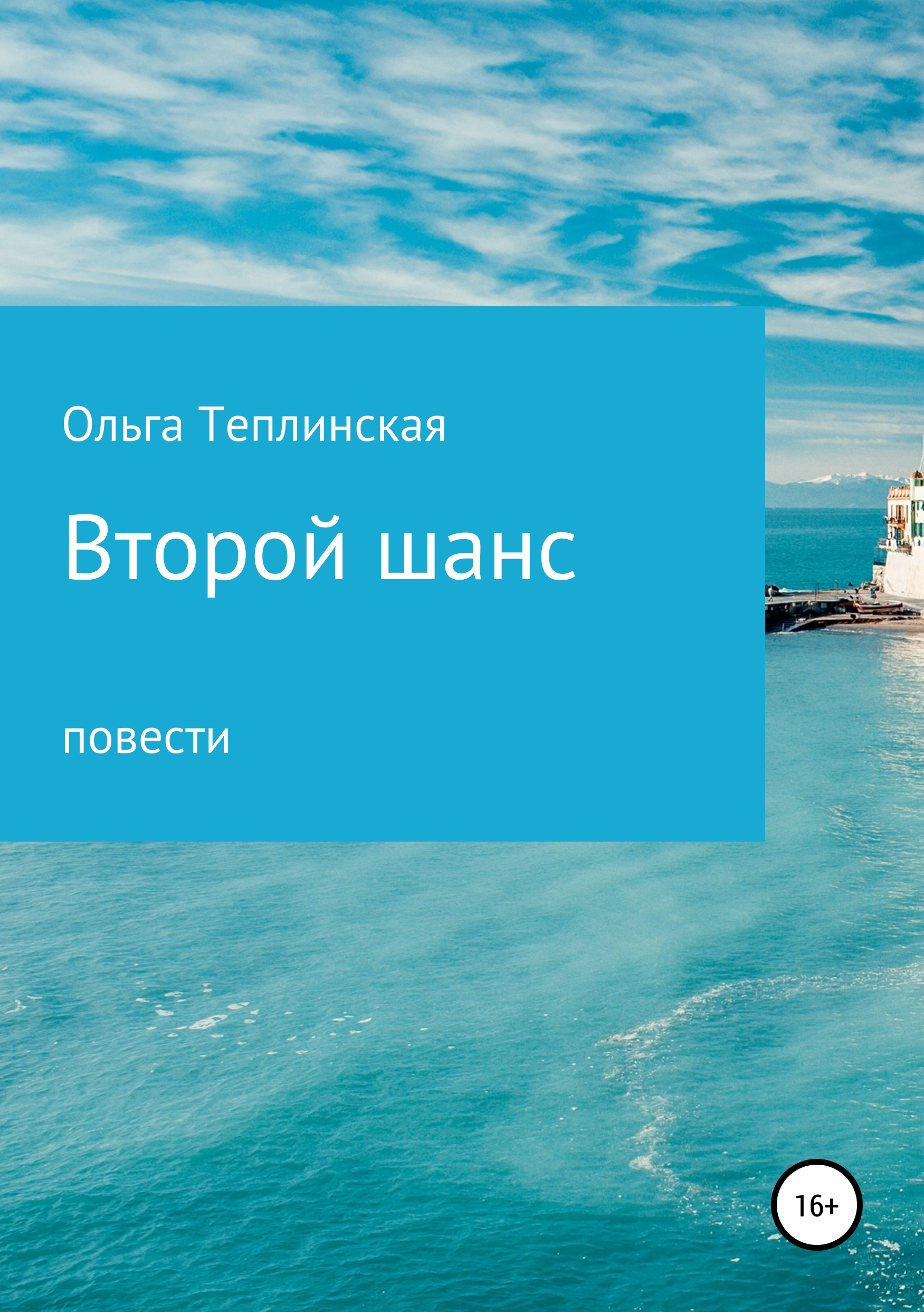 Обложка книги «Второй шанс»