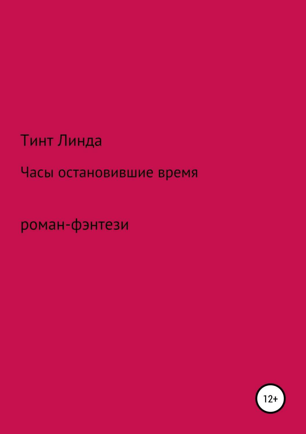 Обложка книги «Часы остановившие время»