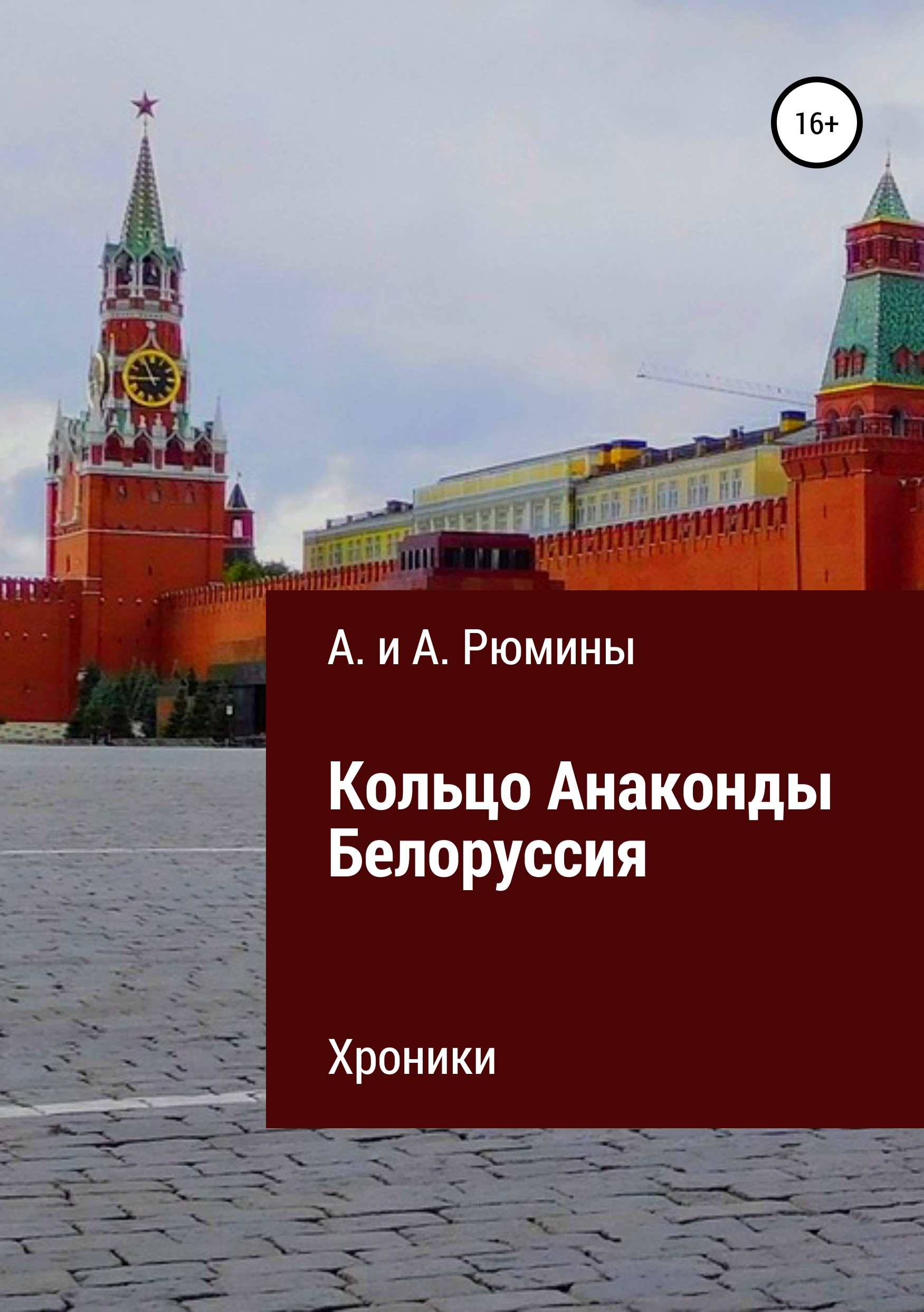 Обложка книги «Кольцо Анаконды. Белоруссия. Хроники»