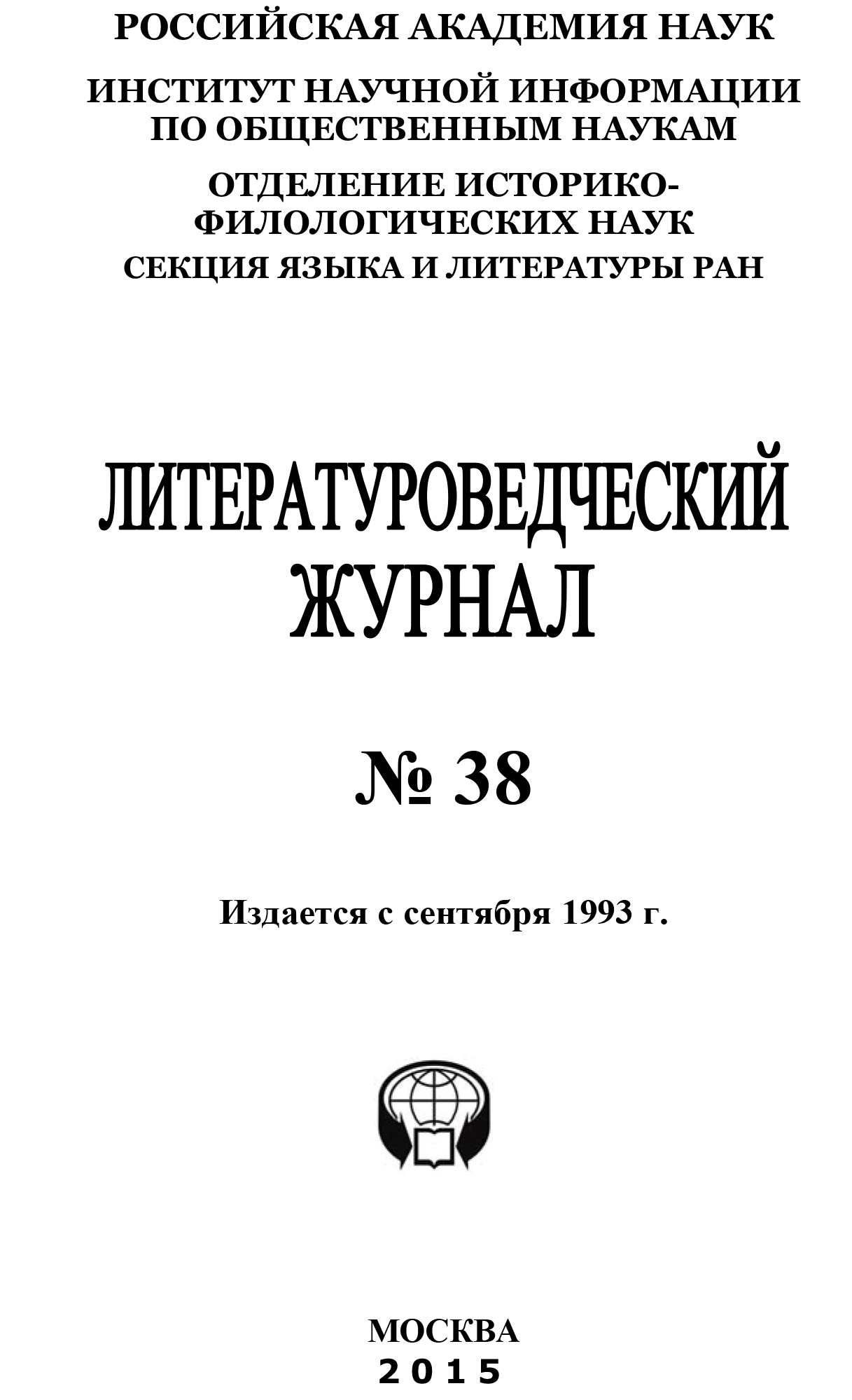 Обложка книги «Литературоведческий журнал №38 / 2015»