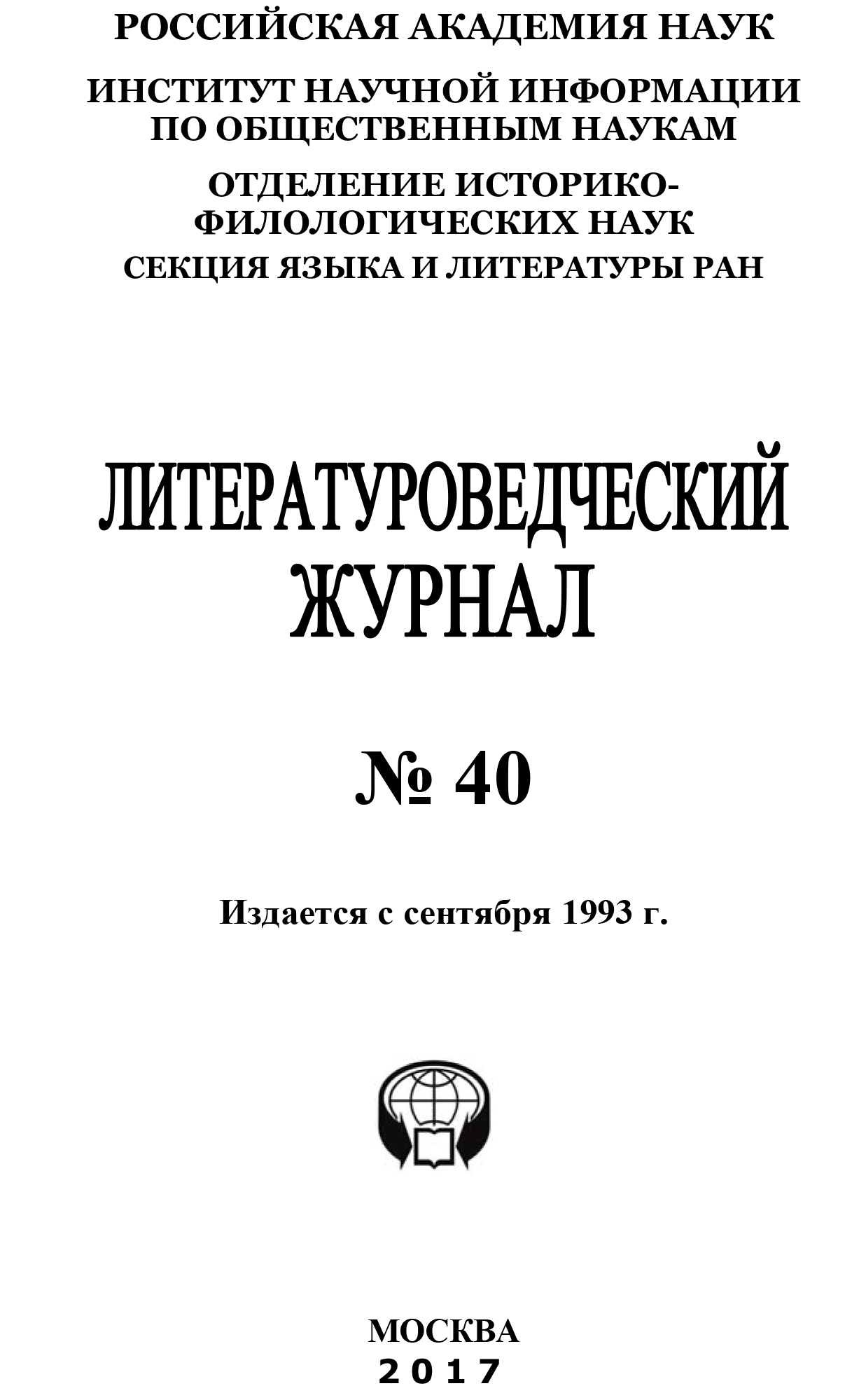 Обложка книги «Литературоведческий журнал №40 / 2017»