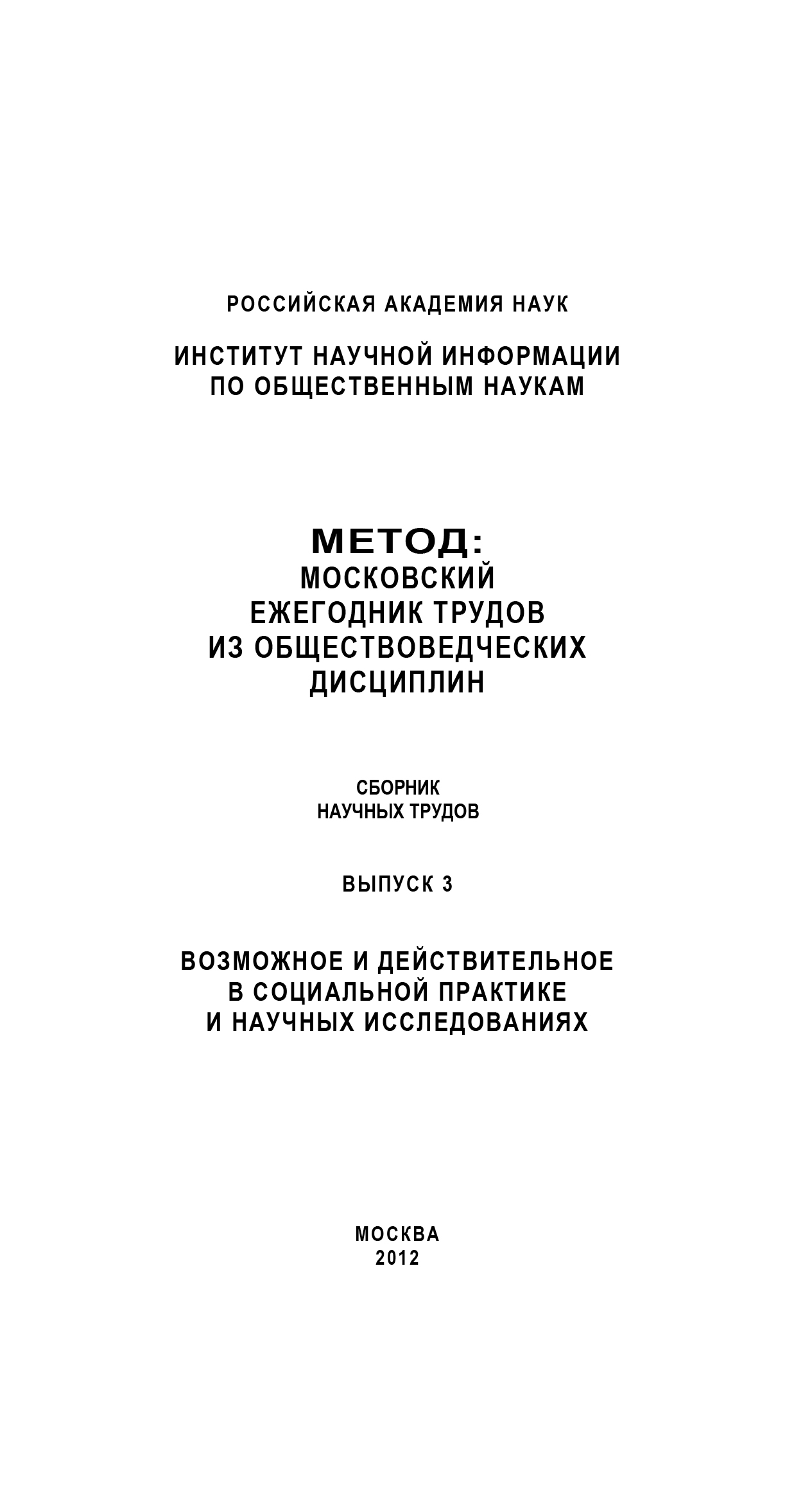 Обложка книги «Метод. Московский ежегодник трудов из обществоведческих дисциплин. Выпуск 3: Возможное и действительное в социальной практике и научных исследованиях»