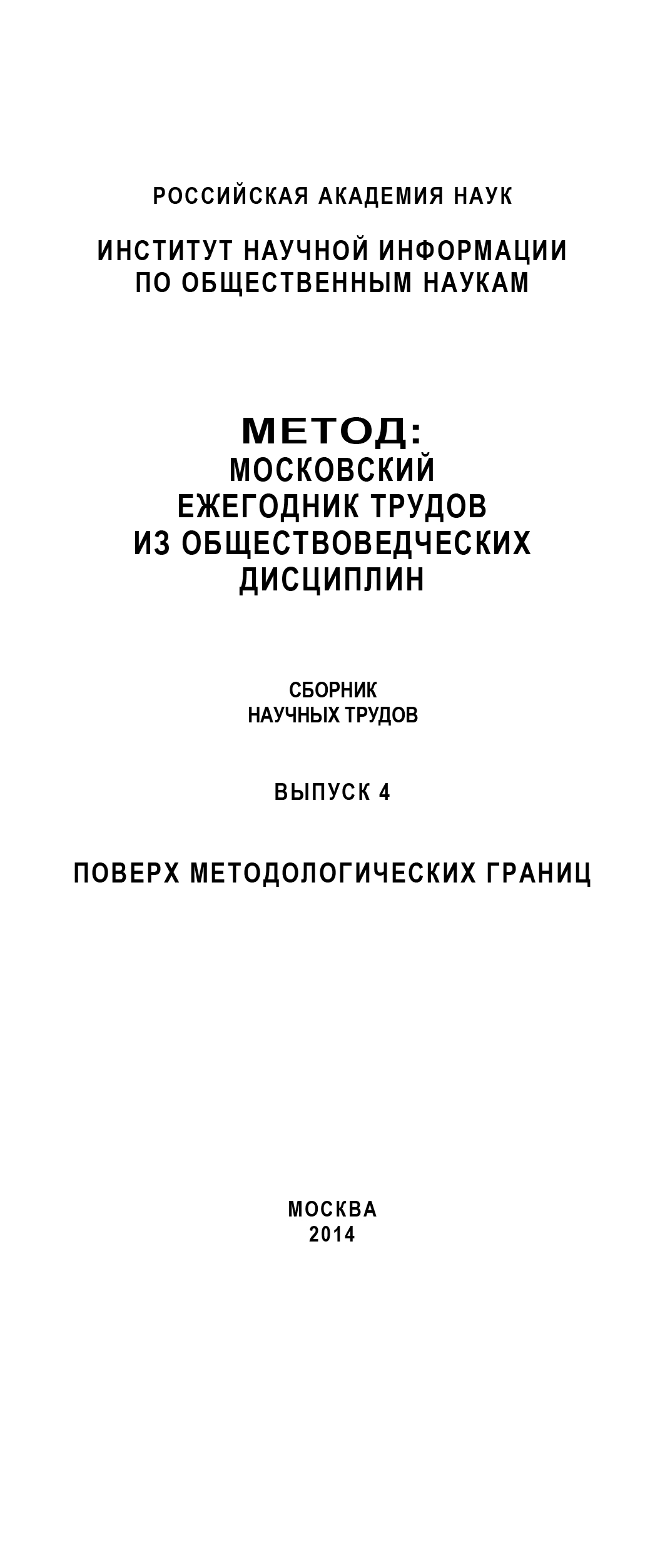 Обложка книги «Метод. Московский ежегодник трудов из обществоведческих дисциплин. Выпуск 4: Поверх методологических границ»